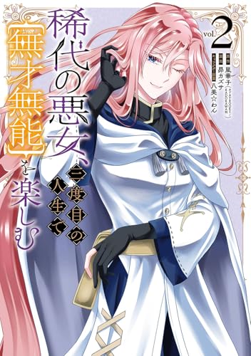 稀代の悪女、三度目の人生で【無才無能】を楽しむ (2)