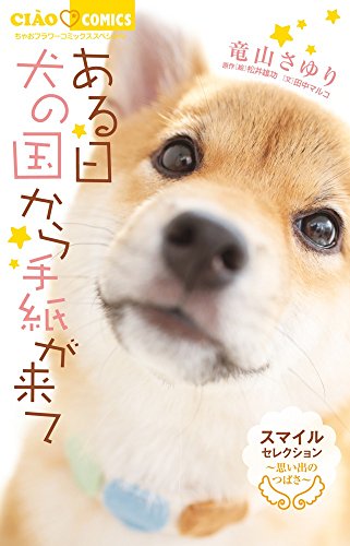 ある日 犬の国から手紙が来て~思い出のつばさ~ スマイルセレクション