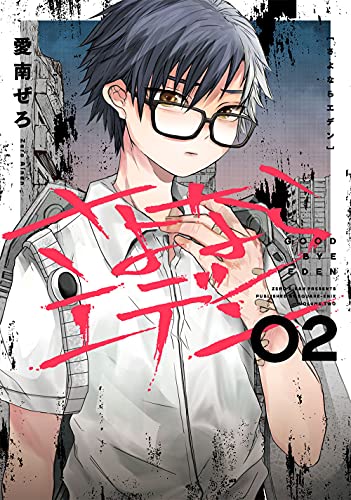 さよならエデン (2)