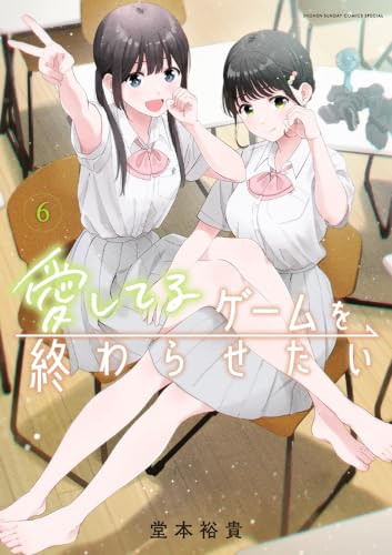 愛してるゲームを終わらせたい (6)