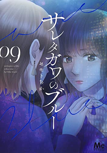 サレタガワのブルー (9)