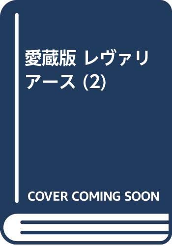 レヴァリアース