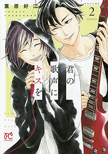 君の歌声にキスを 2 (2)