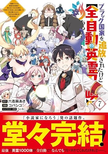 ブラック国家を追放されたけど【全自動・英霊召喚】があるから何も困らない。~最強クラスの英霊1000体が知らないうちに仕事を片付けてくれるし、みんな優しくて居心地いいんで、今さら元の国には戻りません。~ (7)