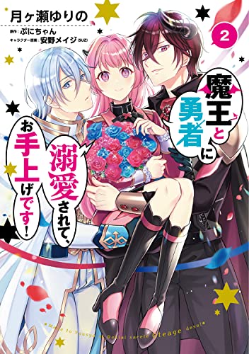 魔王と勇者に溺愛されて、お手上げです!2