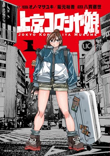 上京コロシヤ娘 (1)