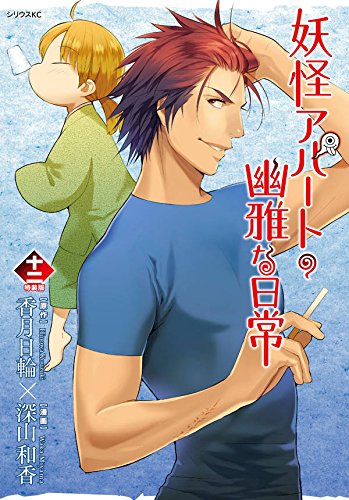 CD付き 妖怪アパートの幽雅な日常(12)特装版