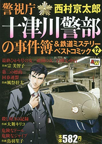 警視庁十津川警部の事件簿&鉄道ミステリーベストコミック (12)