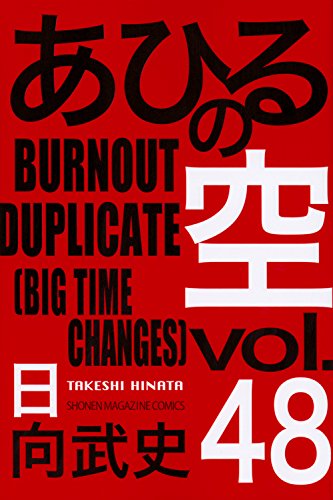 あひるの空 BURNOUT DUPLICATE (48)