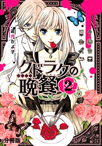 クドラクの晩餐　分冊版 (2)