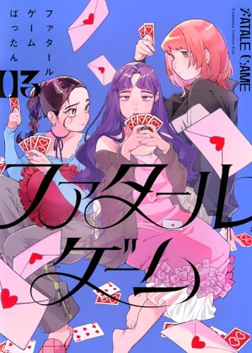 ファタールゲーム (3)