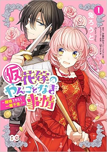 目指せ離婚!? 『(仮)花嫁のやんごとなき事情～離婚できたら一攫千金！～』