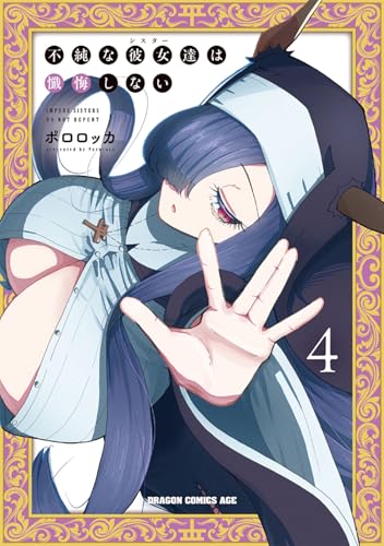 不純な彼女達は懺悔しない (4)