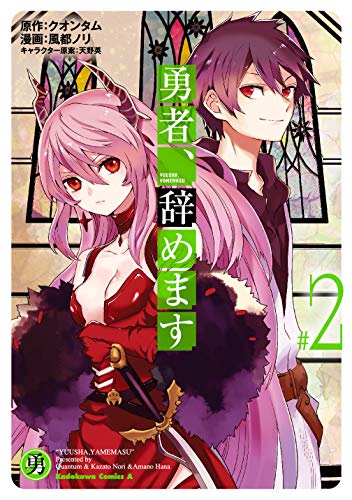 勇者、辞めます (2)