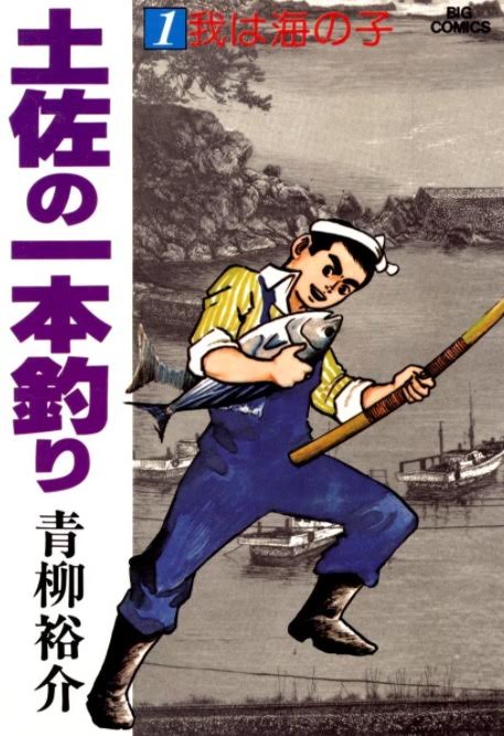 土佐の一本釣り