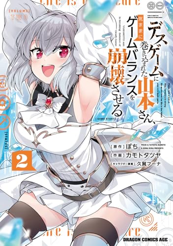 デスゲームに巻き込まれた山本さん、気ままにゲームバランスを崩壊させる (2)