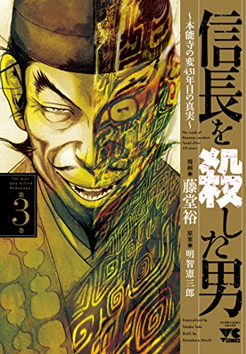 信長を殺した男 第3巻―~本能寺の変431年目の真実~