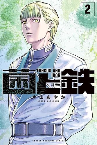 菌と鉄 (2)