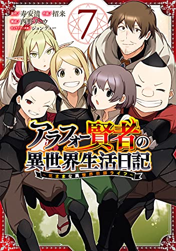 アラフォー賢者の異世界生活日記~気ままな異世界教師ライフ~ (7)