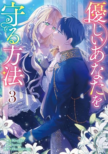 優しいあなたを守る方法 (3)