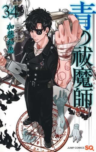 青の祓魔師 (34)