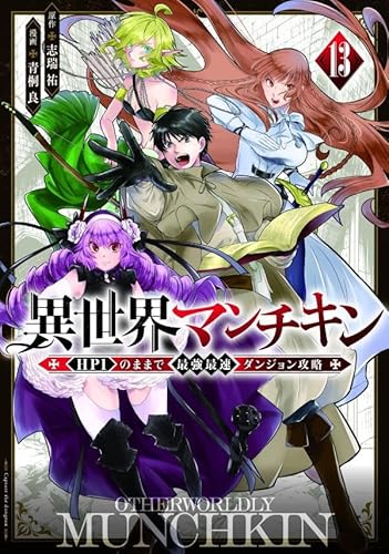 異世界マンチキン ーHP1のままで最強最速ダンジョン攻略ー (13)
