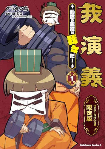 我演義 ~乱世の主役は我々だ!~ 1 マフラータオル付き限定版