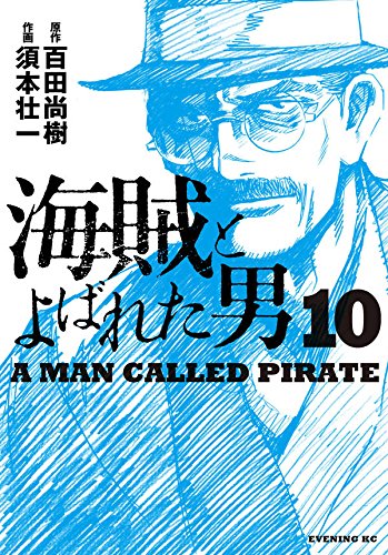 海賊とよばれた男 (10)