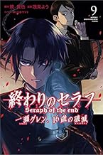 終わりのセラフ 一瀬グレン、16歳の破滅 (9)