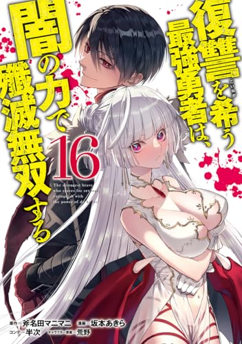 復讐を希う最強勇者は、闇の力で殲滅無双する (16)