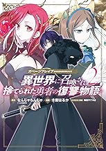 ガベージブレイブ 異世界に召喚され捨てられた勇者の復讐物語 (2)