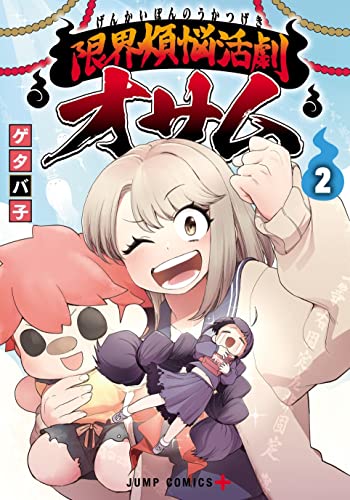 限界煩悩活劇オサム (2)