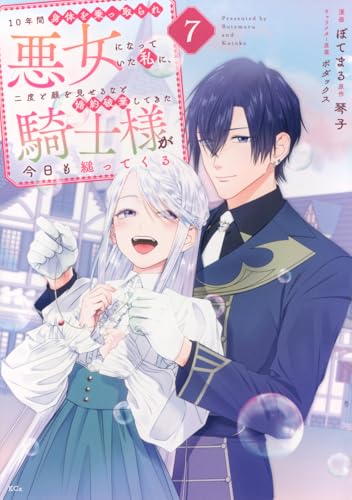 10年間身体を乗っ取られ悪女になっていた私に、二度と顔を見せるなと婚約破棄してきた騎士様が今日も縋ってくる (7)