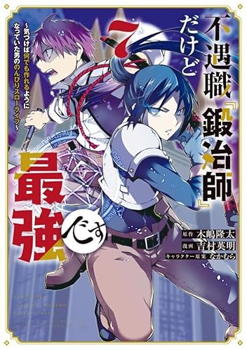 不遇職『鍛冶師』だけど最強です ~気づけば何でも作れるようになっていた男ののんびりスローライフ~ (7)