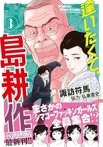 逢いたくて、島耕作 (3)