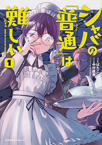 シャバの「普通」は難しい (1)