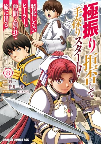 極振り拒否して手探りスタート! 特化しないヒーラー、仲間と別れて旅に出る (8)