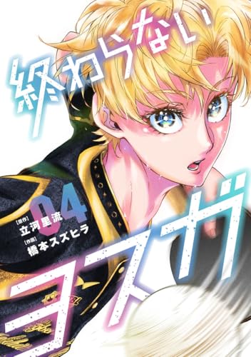 終わらないヨスガ (4)