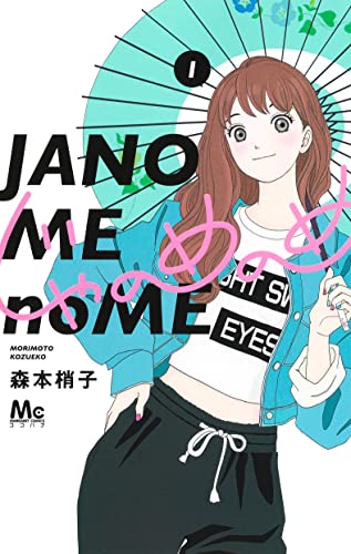 じゃのめのめ (1)