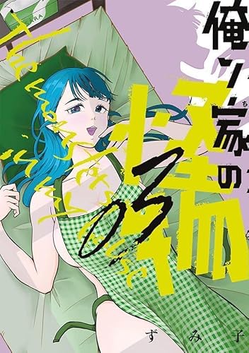 俺ン家の怪物 (3)