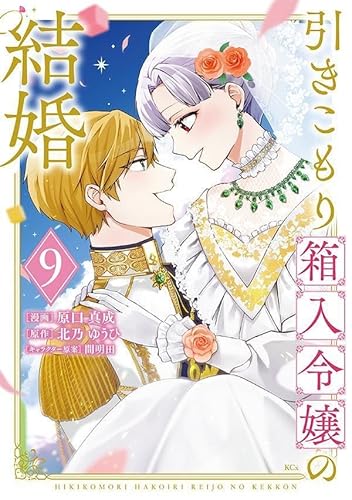 引きこもり箱入令嬢の結婚 (9)