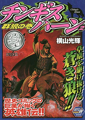 チンギスハーン 群狼の巻（2）