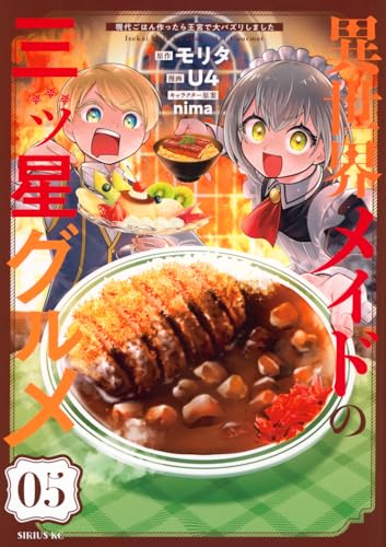 異世界メイドの三ツ星グルメ 現代ごはん作ったら王宮で大バズリしました (5)