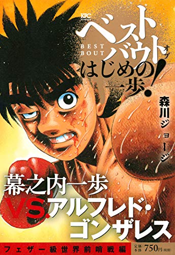 ベストバウト オブ はじめの一歩! 幕之内一歩VS.アルフレド・ゴンザレス フェザー級世界前哨戦編