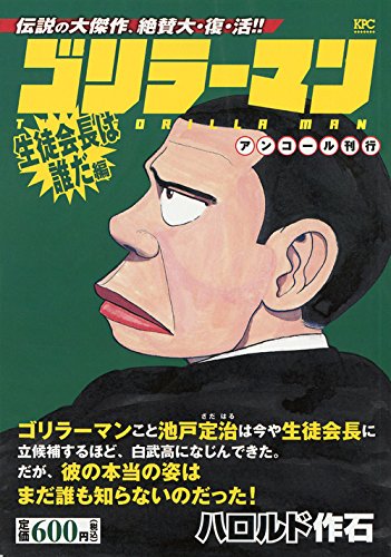 ゴリラーマン 生徒会長は誰だ編 アンコール刊行