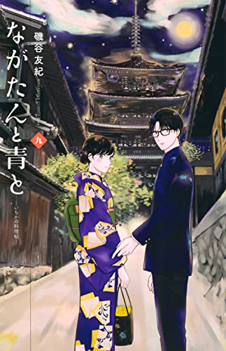 ながたんと青と-いちかの料理帖- (9)