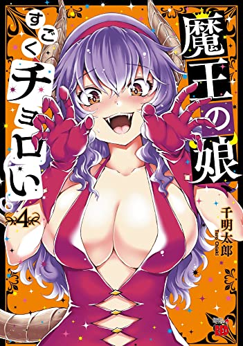 魔王の娘、すごくチョロい。 4 (4)