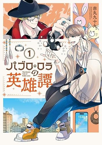 パブロ・ロラの英雄譚 (1)
