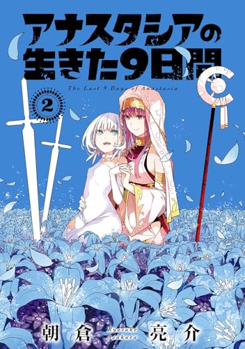 アナスタシアの生きた9日間 (2)