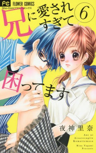 兄に愛されすぎて困ってます (6)